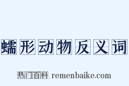 蠕形动物反义词是什么意思的图片